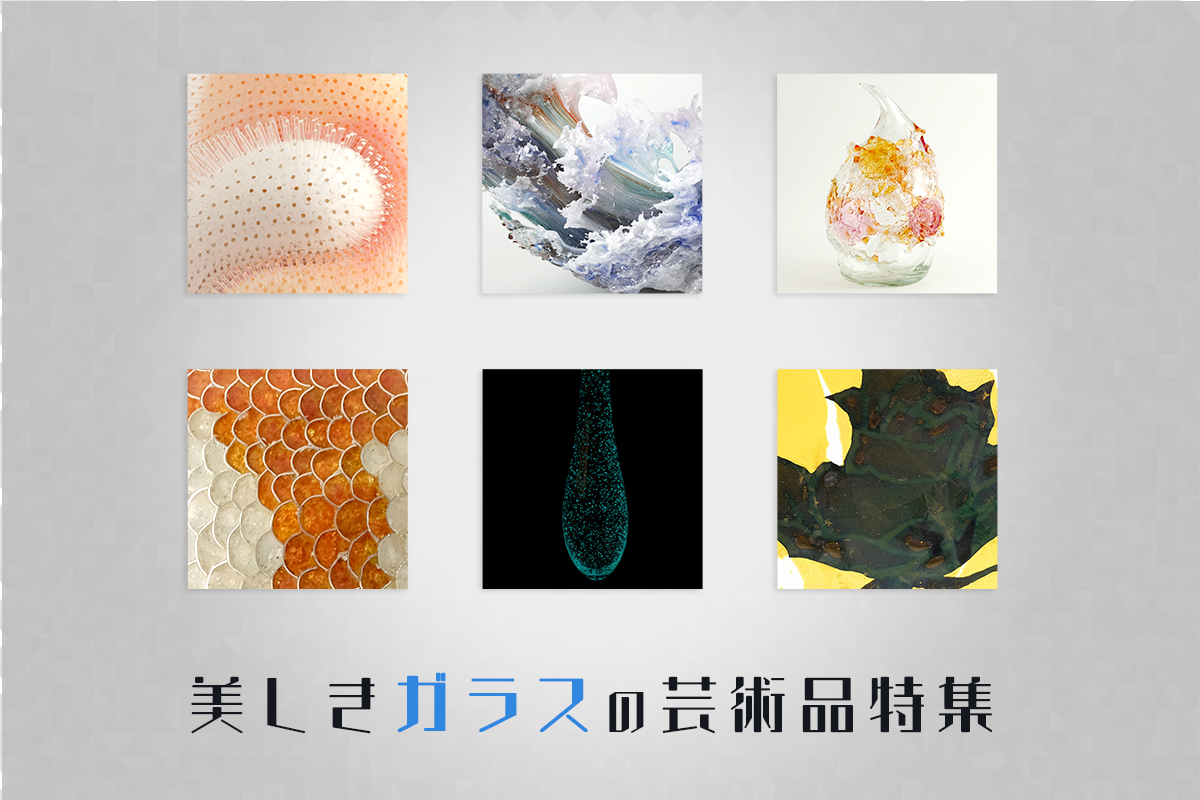 美しきガラスの芸術品 | アートをもっと身近に これやん