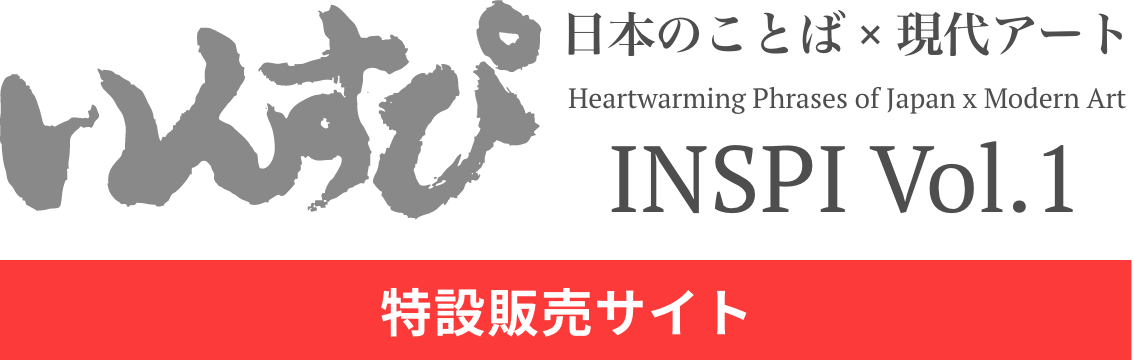 いんすぴ INSPI Vol.1