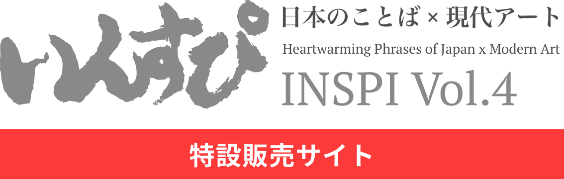 いんすぴ INSPI Vol.4