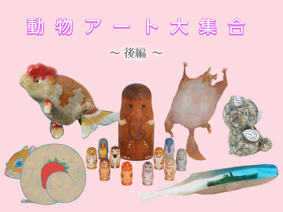 動物アート大集合〜後編〜 | アートをもっと身近に これやん