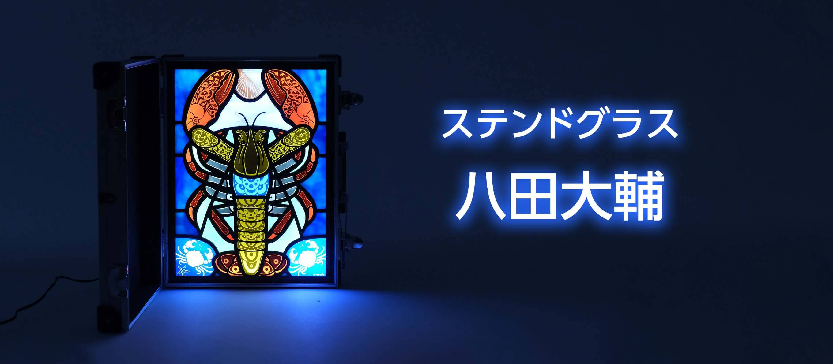 ステンドグラス - 八田大輔 -