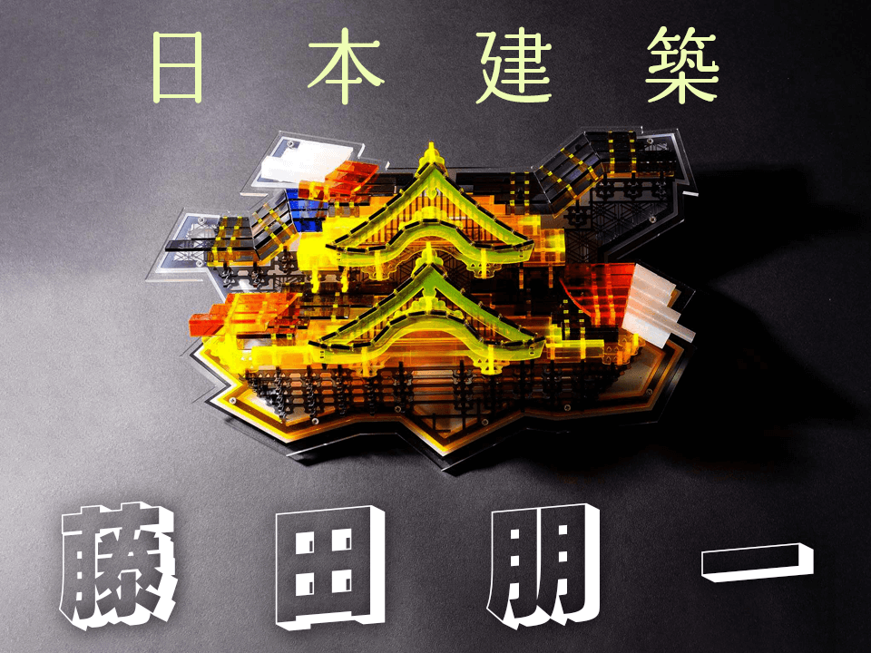 日本建築 藤田朋一