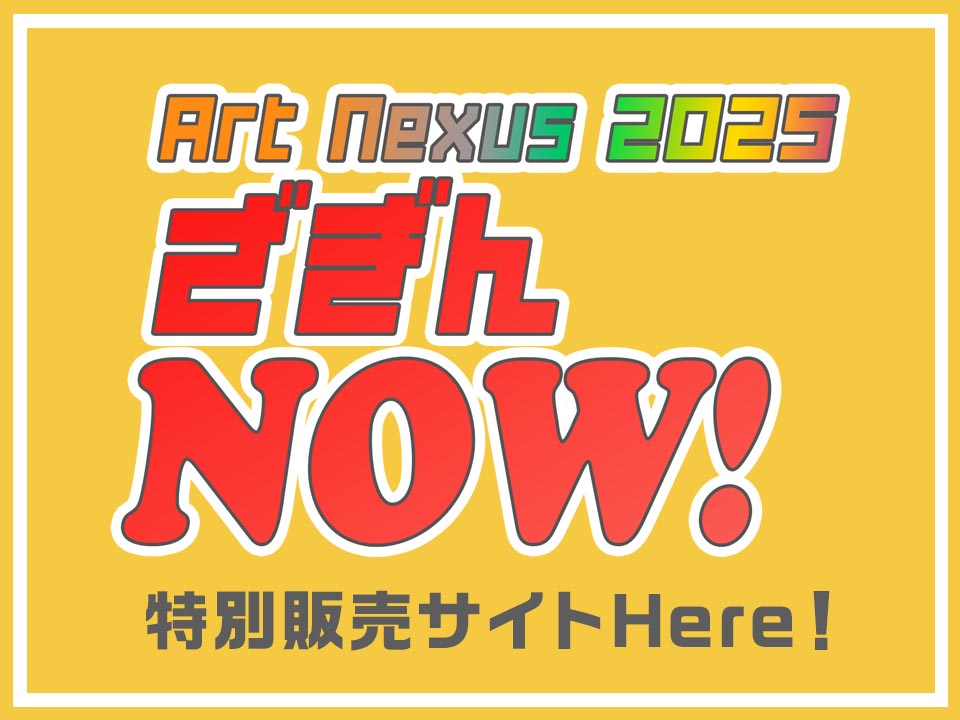 Art Nexus 2025 ~ざぎんNOW!〜 特設販売サイト