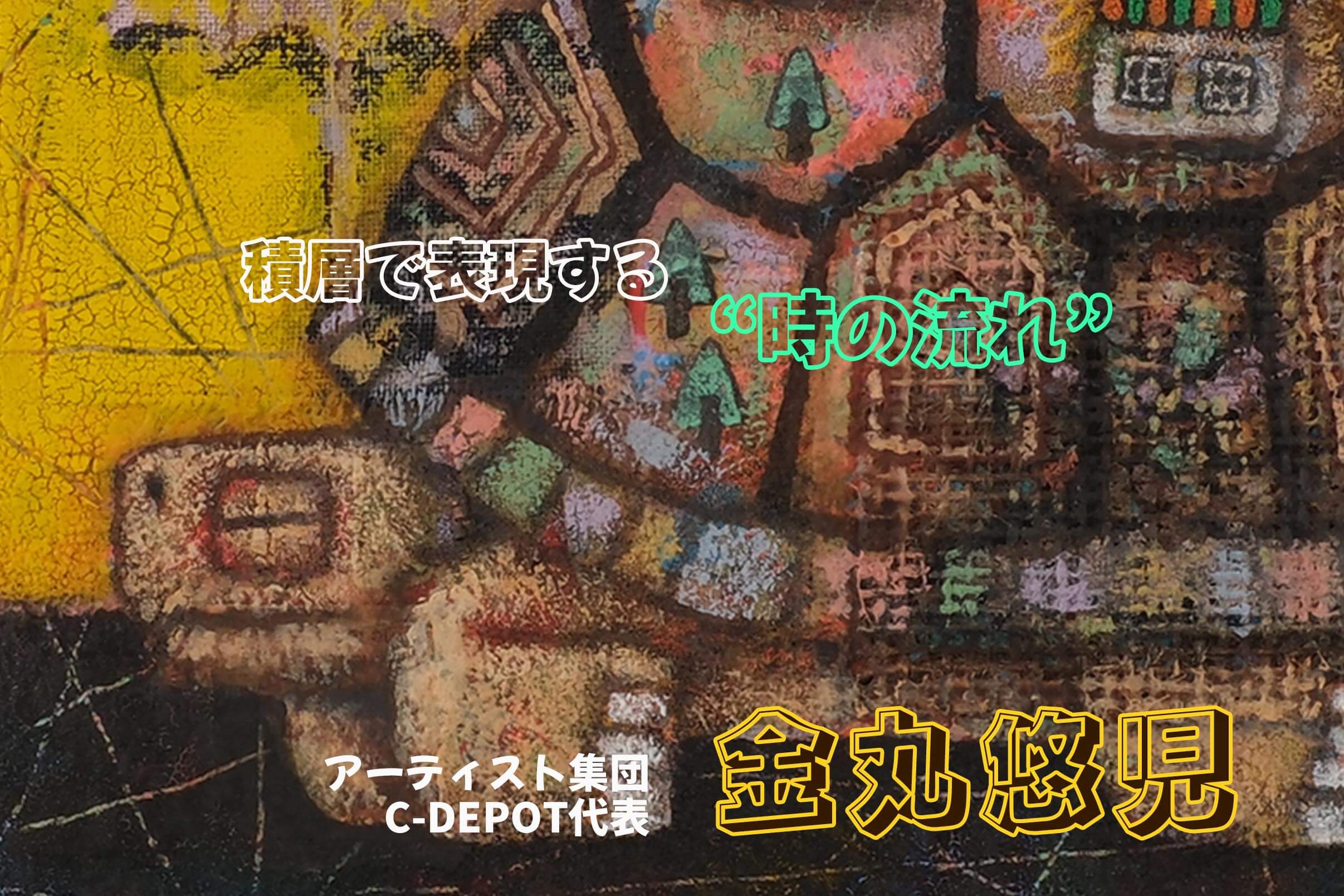 金丸悠児 Yuji Kanamaru