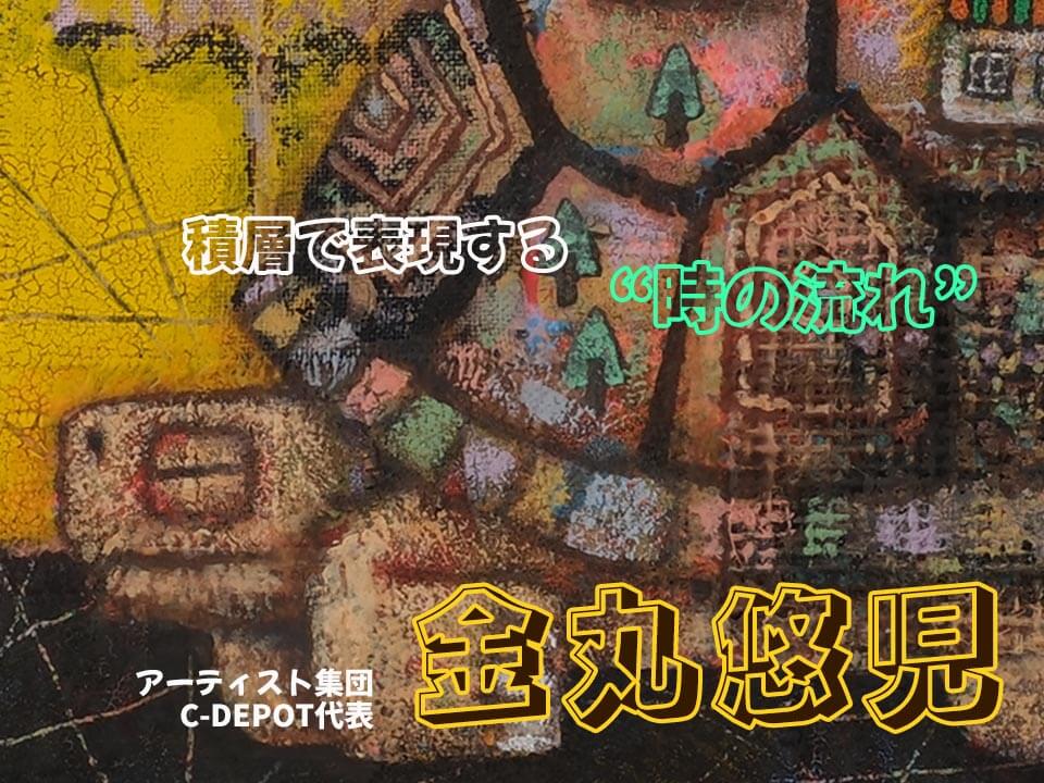 積層が表現する 時の流れ 金丸悠児