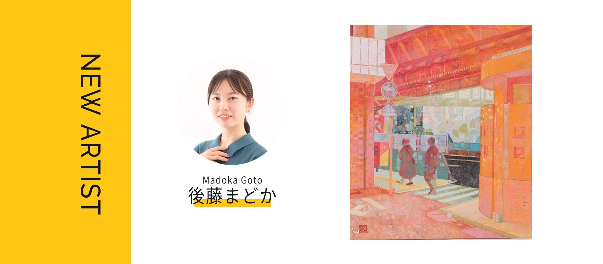 後藤まどか Madoka Goto